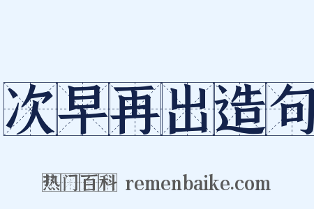 次早再出造句是什么意思的图片